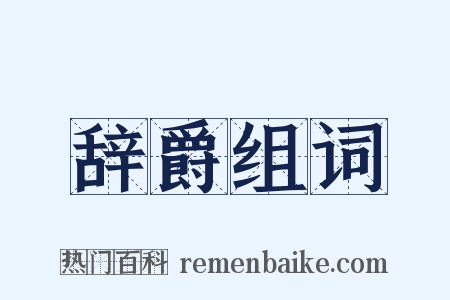 辞爵组词是什么意思的图片